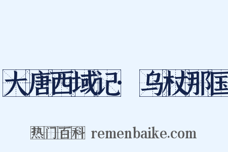 大唐西域记·乌杖那国是什么意思的图片